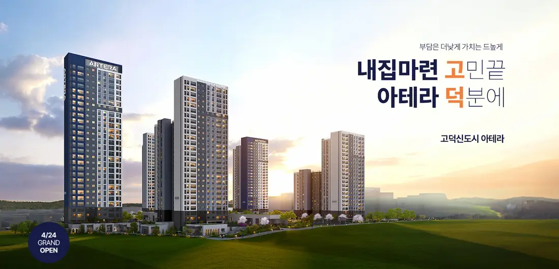 고덕신도시 아테라 모델하우스.webp